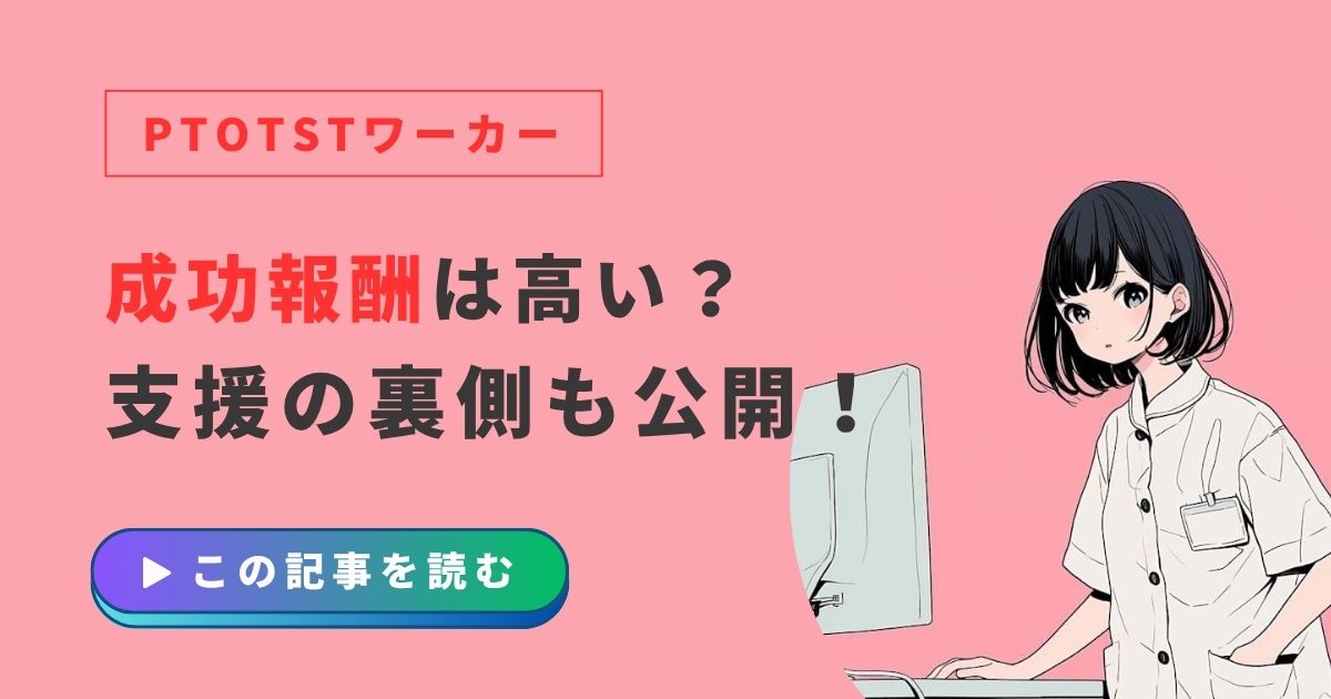PTOTSTワーカー　成功報酬・紹介料　高い？
